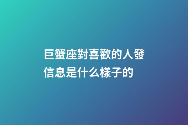 巨蟹座對喜歡的人發信息是什么樣子的-第1張-星座運勢-玄機派
