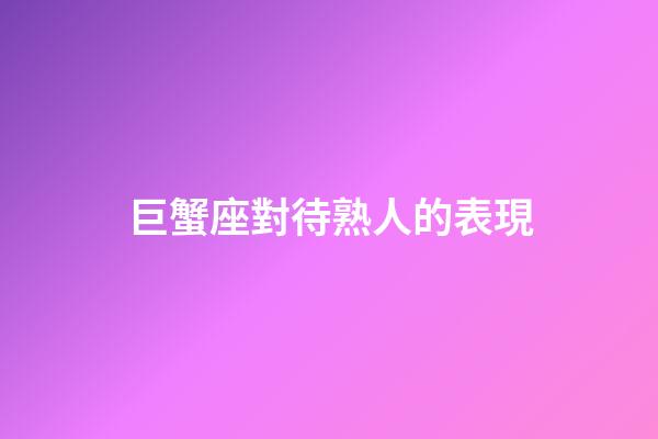 巨蟹座對待熟人的表現
