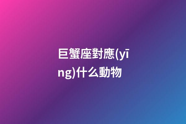 巨蟹座對應(yīng)什么動物