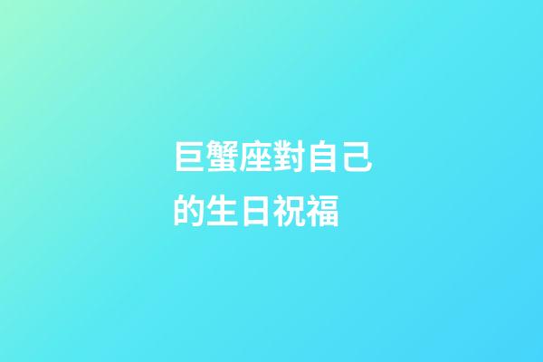 巨蟹座對自己的生日祝福