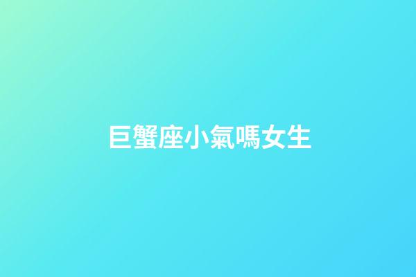 巨蟹座小氣嗎女生-第1張-星座運勢-玄機派