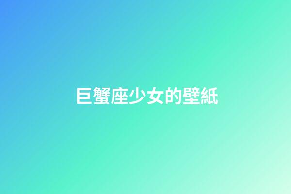 巨蟹座少女的壁紙