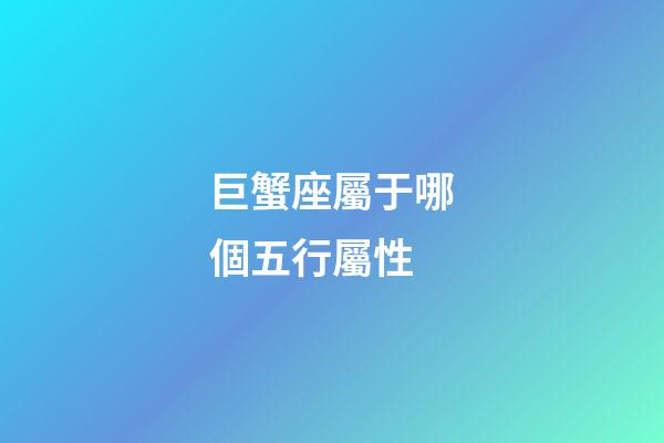 巨蟹座屬于哪個五行屬性-第1張-星座運勢-玄機派