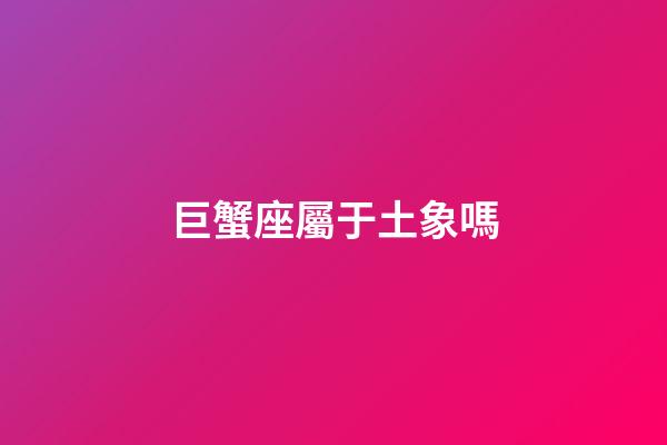 巨蟹座屬于土象嗎-第1張-星座運(yùn)勢(shì)-玄機(jī)派