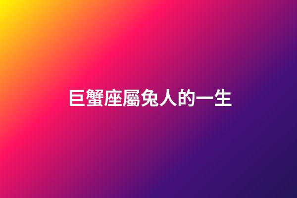 巨蟹座屬兔人的一生-第1張-星座運勢-玄機派