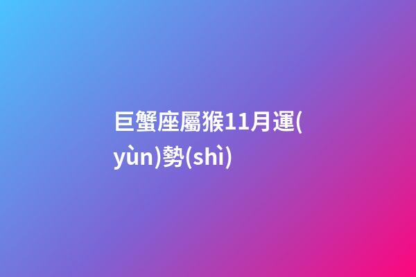 巨蟹座屬猴11月運(yùn)勢(shì)
