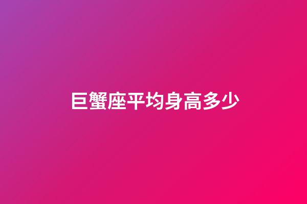 巨蟹座平均身高多少