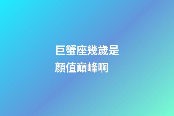 巨蟹座幾歲是顏值巔峰啊-第1張-星座運勢-玄機派