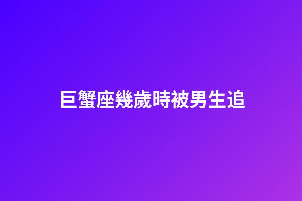 巨蟹座幾歲時被男生追-第1張-星座運勢-玄機派