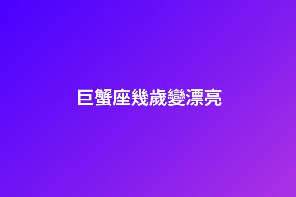 巨蟹座幾歲變漂亮-第1張-星座運勢-玄機派
