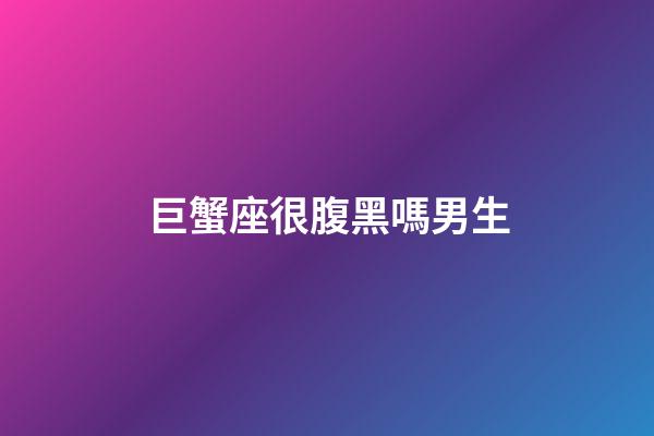 巨蟹座很腹黑嗎男生-第1張-星座運勢-玄機派