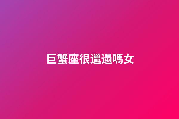 巨蟹座很邋遢嗎女-第1張-星座運勢-玄機派