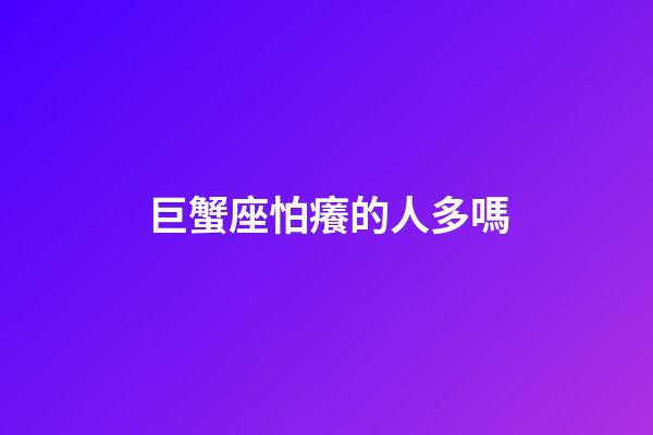 巨蟹座怕癢的人多嗎-第1張-星座運勢-玄機派