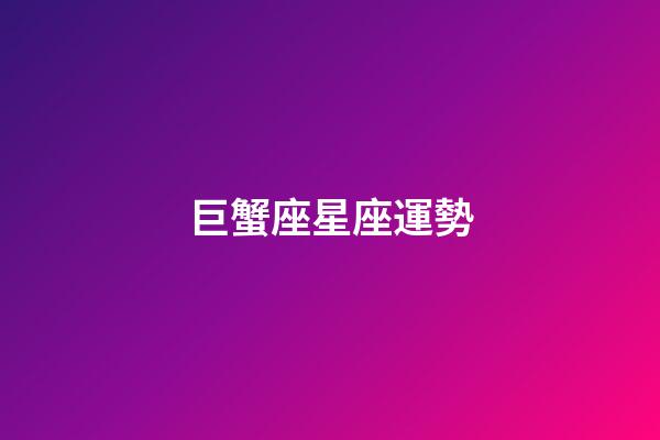 巨蟹座星座運勢（2023年巨蟹很慘）-第1張-星座運勢-玄機派