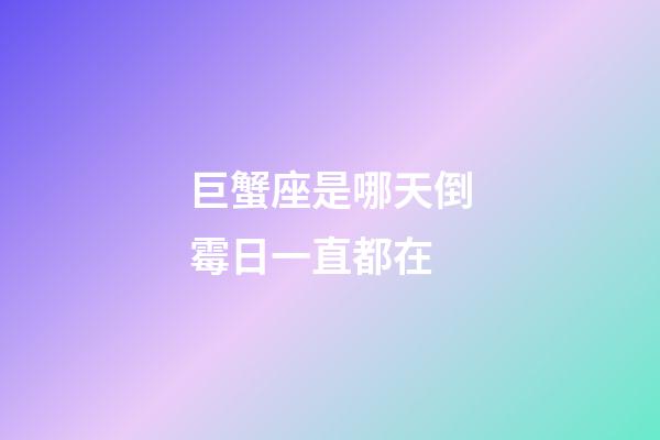 巨蟹座是哪天倒霉日一直都在-第1張-星座運勢-玄機派