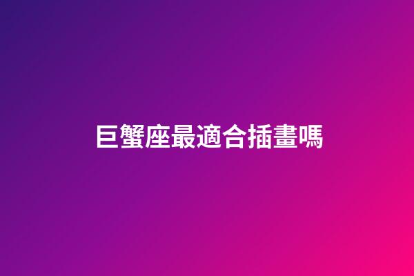 巨蟹座最適合插畫嗎