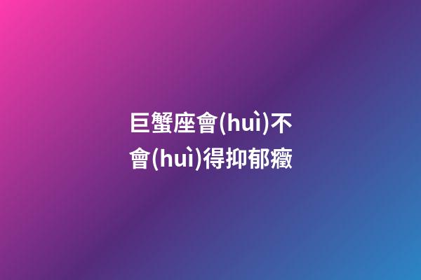 巨蟹座會(huì)不會(huì)得抑郁癥