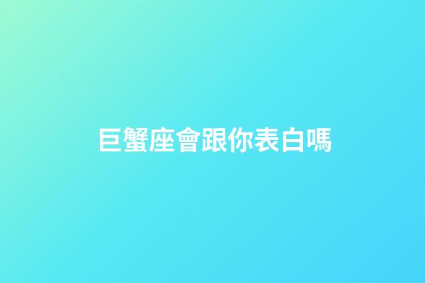 巨蟹座會跟你表白嗎-第1張-星座運勢-玄機派