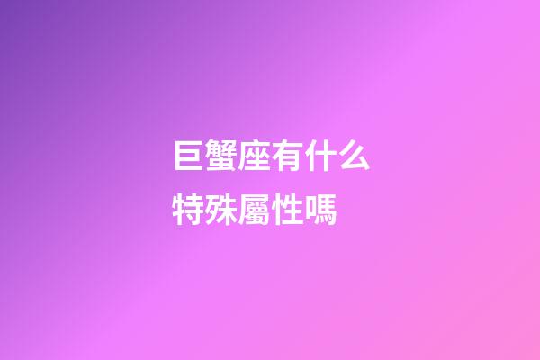 巨蟹座有什么特殊屬性嗎-第1張-星座運勢-玄機派