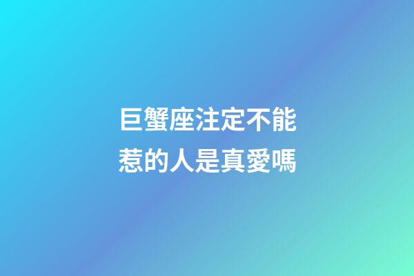 巨蟹座注定不能惹的人是真愛嗎-第1張-星座運勢-玄機派