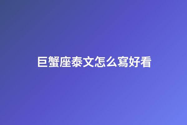 巨蟹座泰文怎么寫好看-第1張-星座運(yùn)勢(shì)-玄機(jī)派
