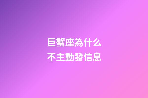巨蟹座為什么不主動發信息-第1張-星座運勢-玄機派