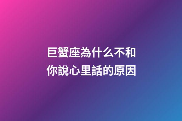 巨蟹座為什么不和你說心里話的原因-第1張-星座運(yùn)勢-玄機(jī)派