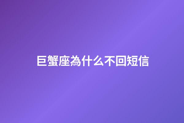 巨蟹座為什么不回短信-第1張-星座運勢-玄機派