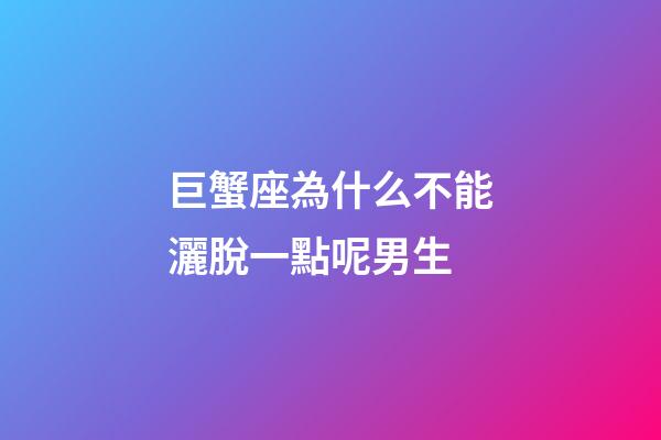 巨蟹座為什么不能灑脫一點呢男生-第1張-星座運勢-玄機派
