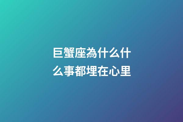 巨蟹座為什么什么事都埋在心里-第1張-星座運(yùn)勢(shì)-玄機(jī)派