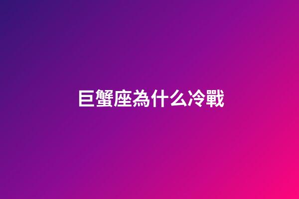 巨蟹座為什么冷戰-第1張-星座運勢-玄機派