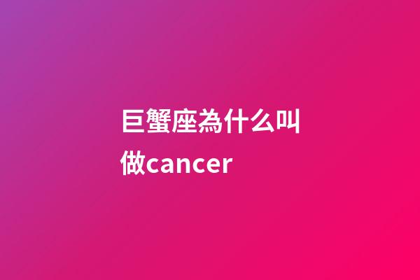 巨蟹座為什么叫做cancer-第1張-星座運勢-玄機派