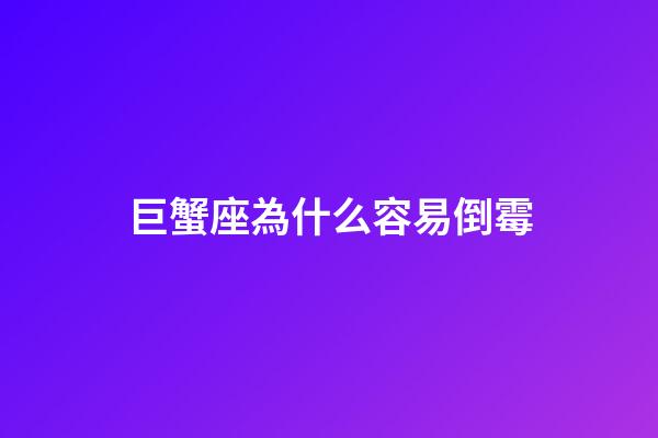 巨蟹座為什么容易倒霉-第1張-星座運勢-玄機派