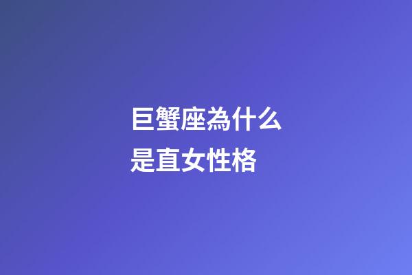 巨蟹座為什么是直女性格-第1張-星座運勢-玄機派