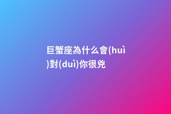 巨蟹座為什么會(huì)對(duì)你很兇-第1張-星座運(yùn)勢(shì)-玄機(jī)派
