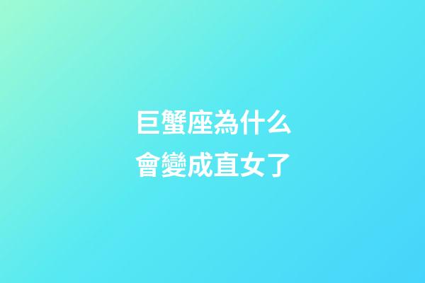 巨蟹座為什么會變成直女了-第1張-星座運勢-玄機派