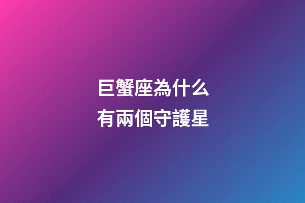 巨蟹座為什么有兩個守護星-第1張-星座運勢-玄機派