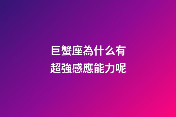 巨蟹座為什么有超強感應能力呢-第1張-星座運勢-玄機派