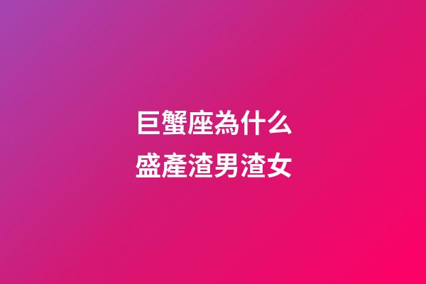 巨蟹座為什么盛產渣男渣女