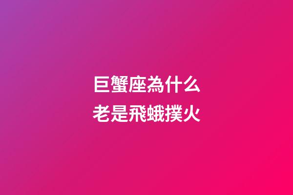 巨蟹座為什么老是飛蛾撲火-第1張-星座運勢-玄機派