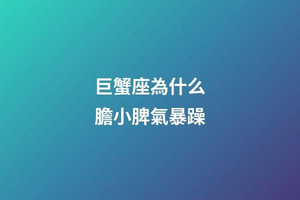 巨蟹座為什么膽小脾氣暴躁