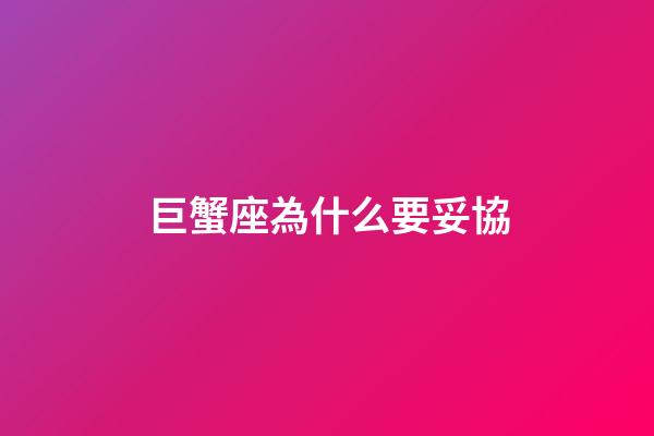 巨蟹座為什么要妥協