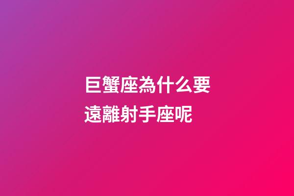巨蟹座為什么要遠離射手座呢-第1張-星座運勢-玄機派