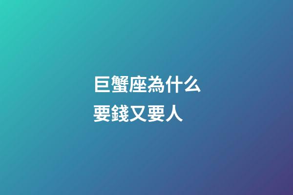 巨蟹座為什么要錢又要人-第1張-星座運勢-玄機派