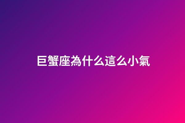 巨蟹座為什么這么小氣-第1張-星座運(yùn)勢(shì)-玄機(jī)派