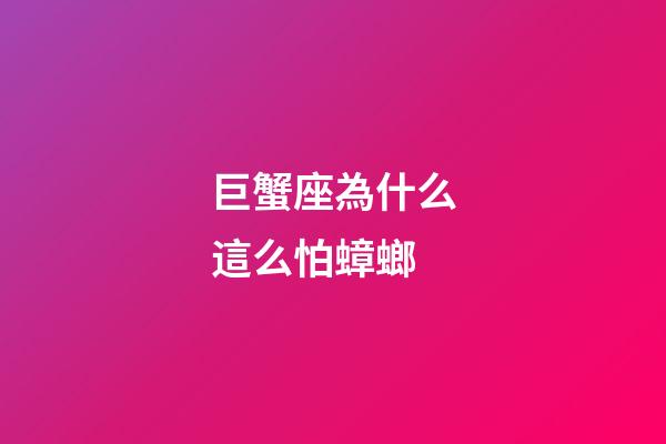 巨蟹座為什么這么怕蟑螂-第1張-星座運勢-玄機派
