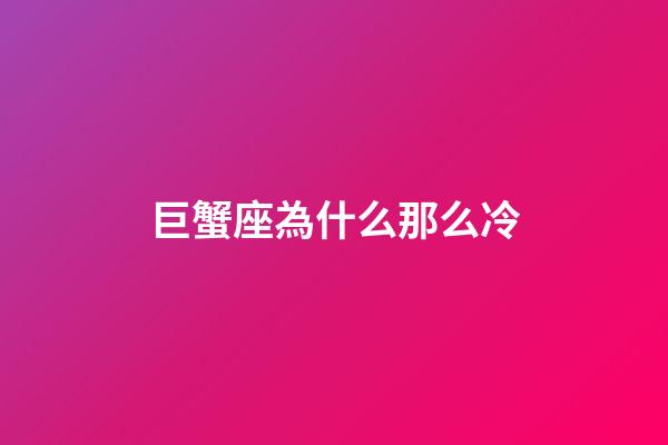 巨蟹座為什么那么冷-第1張-星座運勢-玄機派
