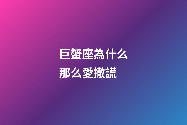 巨蟹座為什么那么愛撒謊-第1張-星座運勢-玄機派
