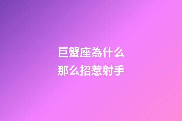巨蟹座為什么那么招惹射手-第1張-星座運(yùn)勢(shì)-玄機(jī)派