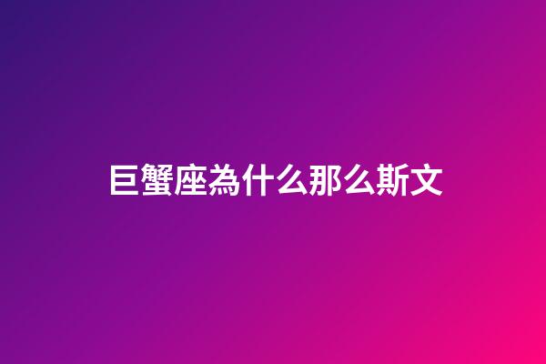 巨蟹座為什么那么斯文-第1張-星座運勢-玄機派